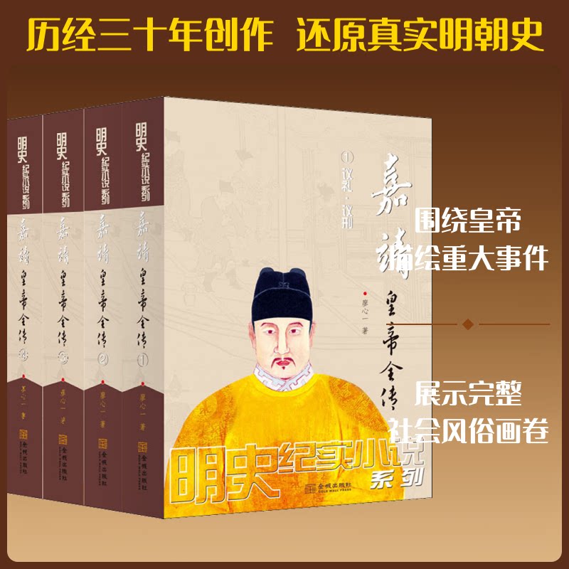 嘉靖皇帝全传(1-4)廖心一 著9787515520407书籍\/杂志\/报纸/文学/现代/当代文学