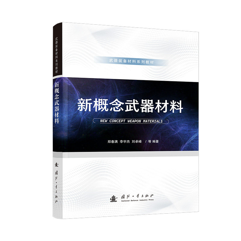 新概念武器材料郑春满,李宇杰,刘卓峰,韩喻,向阳,崔伟峰,唐俊,郭青鹏 著9787118137088书籍\/杂志\/报纸/自然科学/科学技术