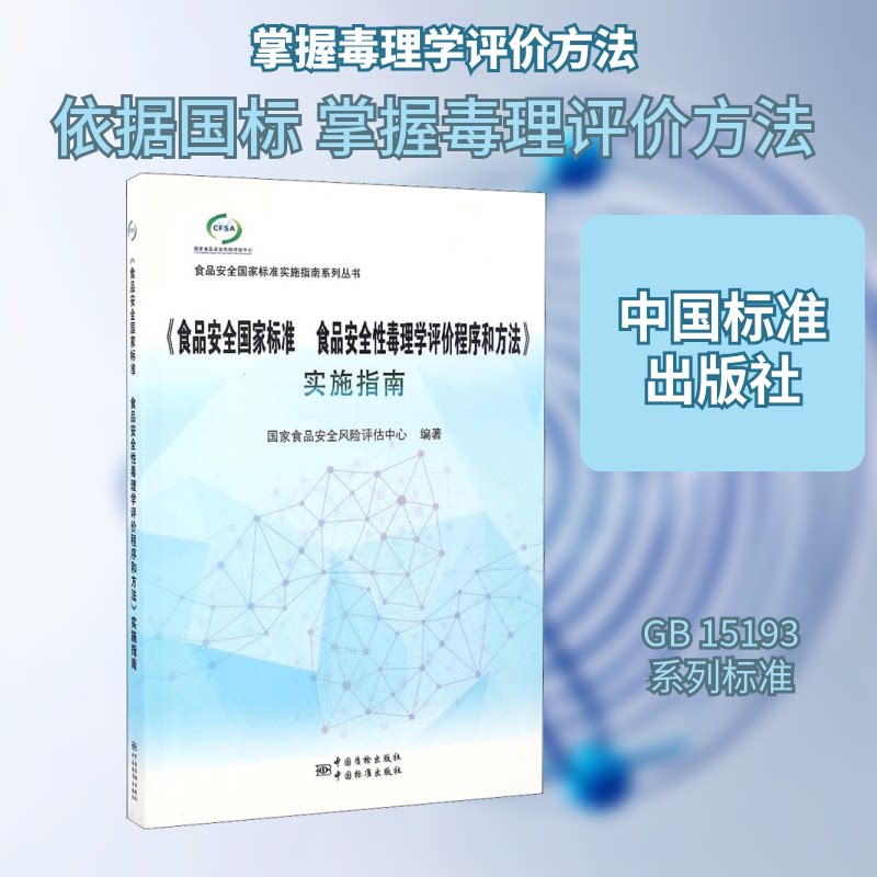 《食品安全标准 食品安全毒理学评价程序和方法》实施指南食安全风险评估中心 编9787506684514书籍\/杂志\/报纸/管理/管理