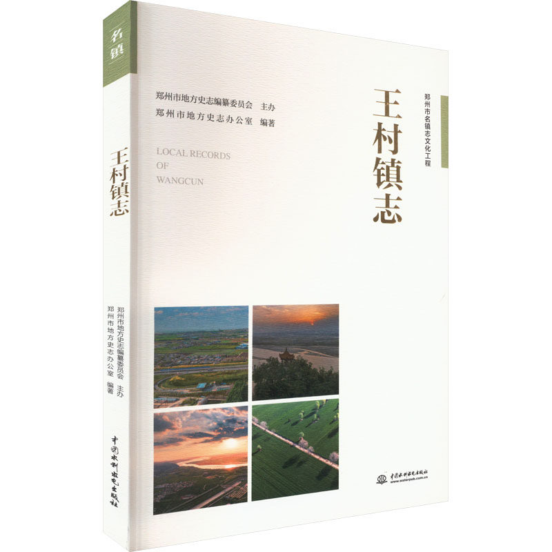 王村镇志郑州市地方史志办公室9787522618098书籍\/杂志\/报纸/历史/中国史/中国通史