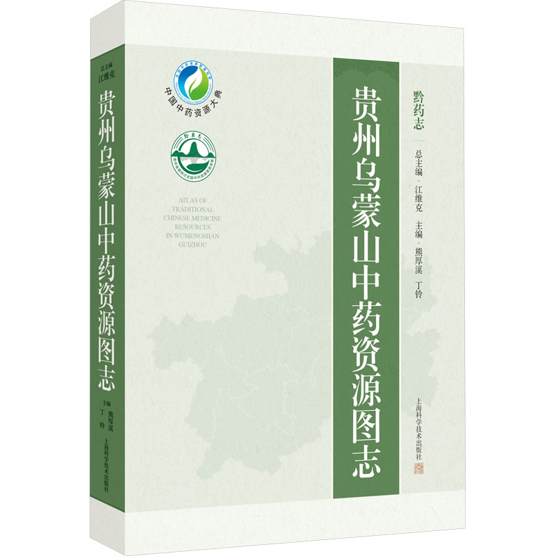 贵州乌蒙山资源图志熊厚溪,丁铃 编9787547867174书籍\/杂志\/报纸/医学卫生/药学