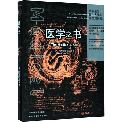 医学之书(美)克利福德·皮寇弗(Clifford Pickover)9787568918039书籍\/杂志\/报纸/医学卫生/医学