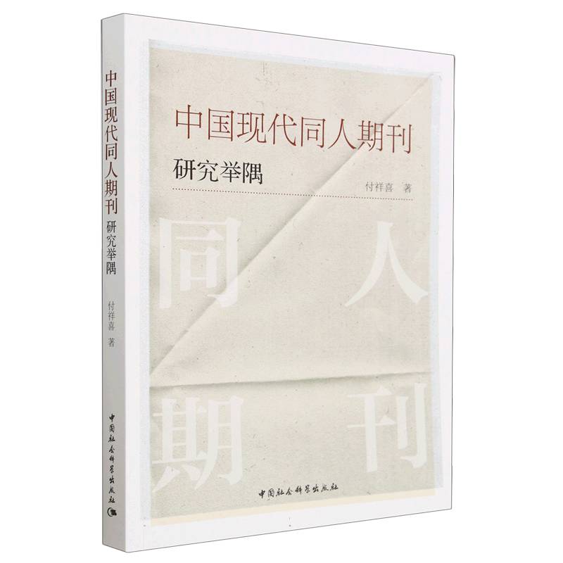 中国现代同人期刊研究举隅付祥喜9787522701905书籍\/杂志\/报纸/历史/史学理论
