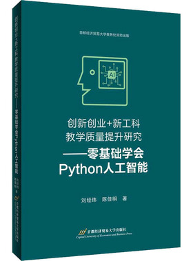 创新创业+工教质量研究——零基础学会Python人工智能刘经纬,陈佳明9787563830718书籍\/杂志\/报纸/计算机/网络/程序设计（新）