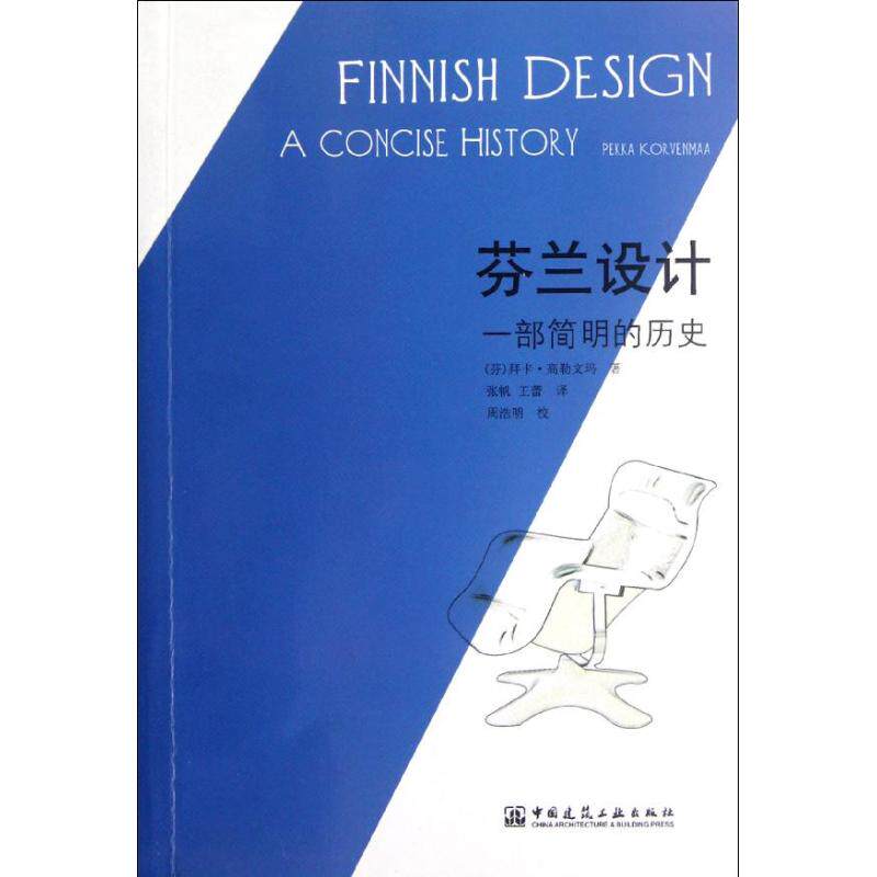 芬兰设计:一部简明的历史(芬)拜卡.高勒文玛 著作 张帆  译者9787112146512书籍/杂志/报纸/工业/农业技术/建筑/水利（新）