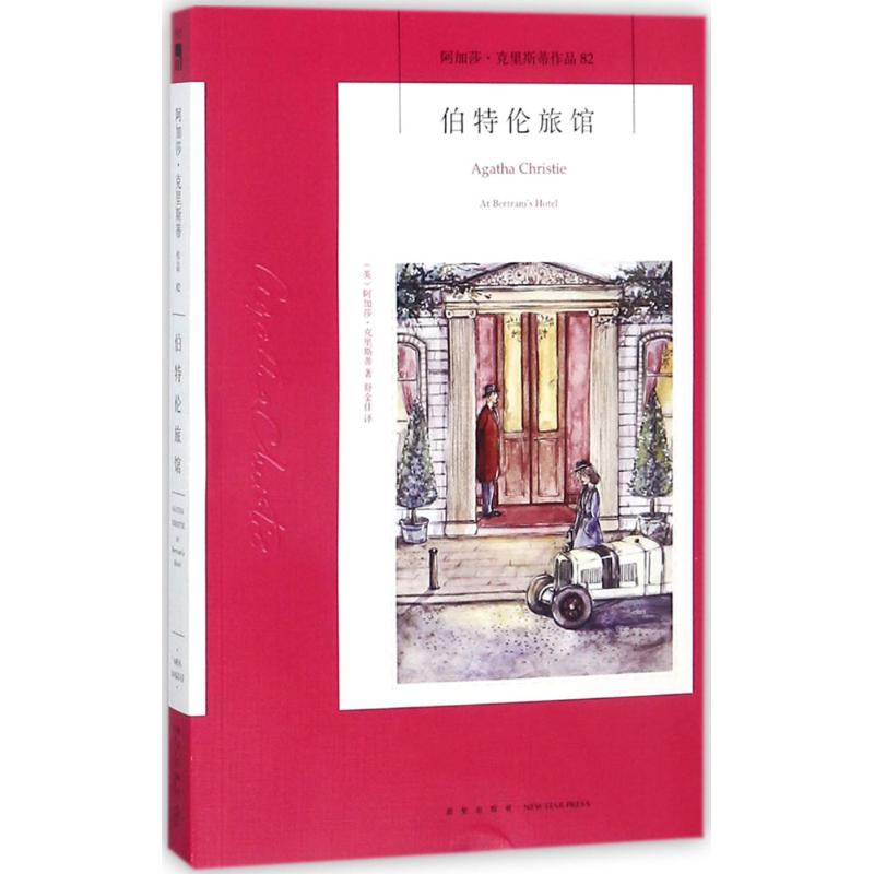 伯特伦旅馆(英)阿加莎·克里斯蒂(Agatha Christie) 著;舒金佳 译9787513330916书籍\/杂志\/报纸/小说/外国小说
