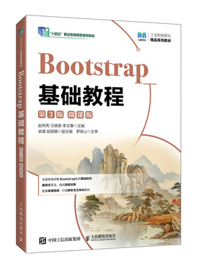 BOOTSTRAP基础教程（第3版）（微课版）赵丙秀，汪晓青，李文蕙 著9787115670526书籍\/杂志\/报纸//教材/教辅//教材/大学教材
