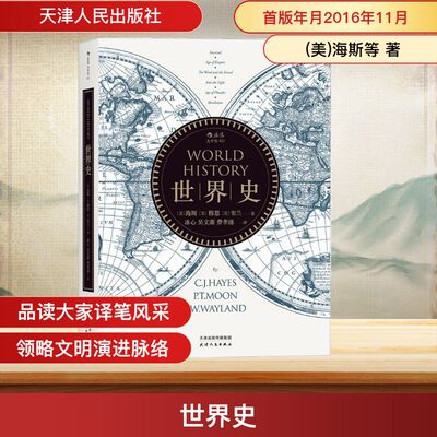 世界史(美)海斯(C.J.Hayes),(美)穆恩(P.T.Moon),(美)韦兰(J.W.Wayland) 著；冰心 等 译9787201106427