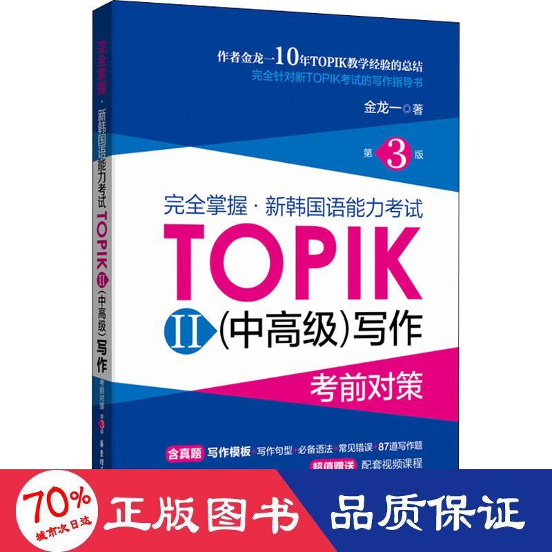 掌握·新韩国语能力TOPIK2(中高级)写作对策 第3版金龙一9787562864615书籍\/杂志\/报纸/外语/语言文字/外语/语系