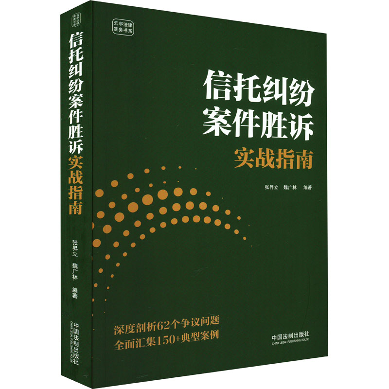 信托纠纷案件胜诉实战指南张昇立 魏广林9787521635829书籍\/杂志\/报纸/法律/高等法律教材