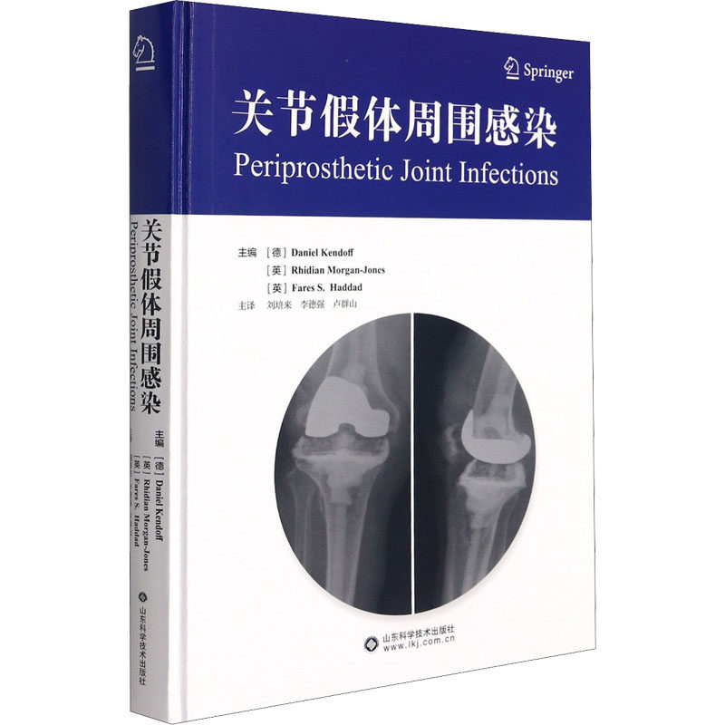 关节假体周围感染(德)丹尼尔·肯多夫 等9787572302169书籍\/杂志\/报纸/医学卫生/预防医学、卫生学