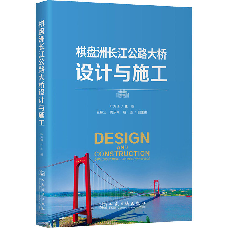 棋盘洲长江公路大桥设计与施工叶方谦 编9787114185090书籍\/杂志\/报纸/工业/农业技术/交通/运输