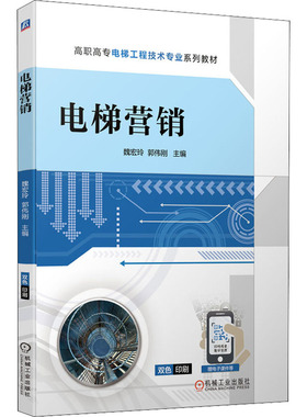 电梯营销(高职高专电梯工程技术专业系列教材)魏宏玲郭伟刚9787111702719书籍\/杂志\/报纸/管理/广告营销