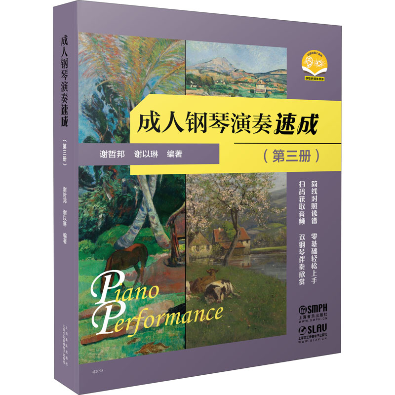 成人钢琴演奏速成(第3册)谢哲邦谢以琳9787552322873书籍\/杂志\/报纸/艺术/音乐（新）