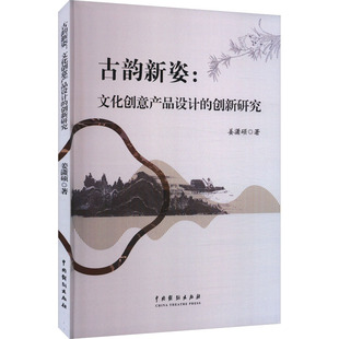 古韵新姿:文化创意产品设计的创新研究姜潇硕 著9787104054474书籍\/杂志\/报纸/艺术/设计