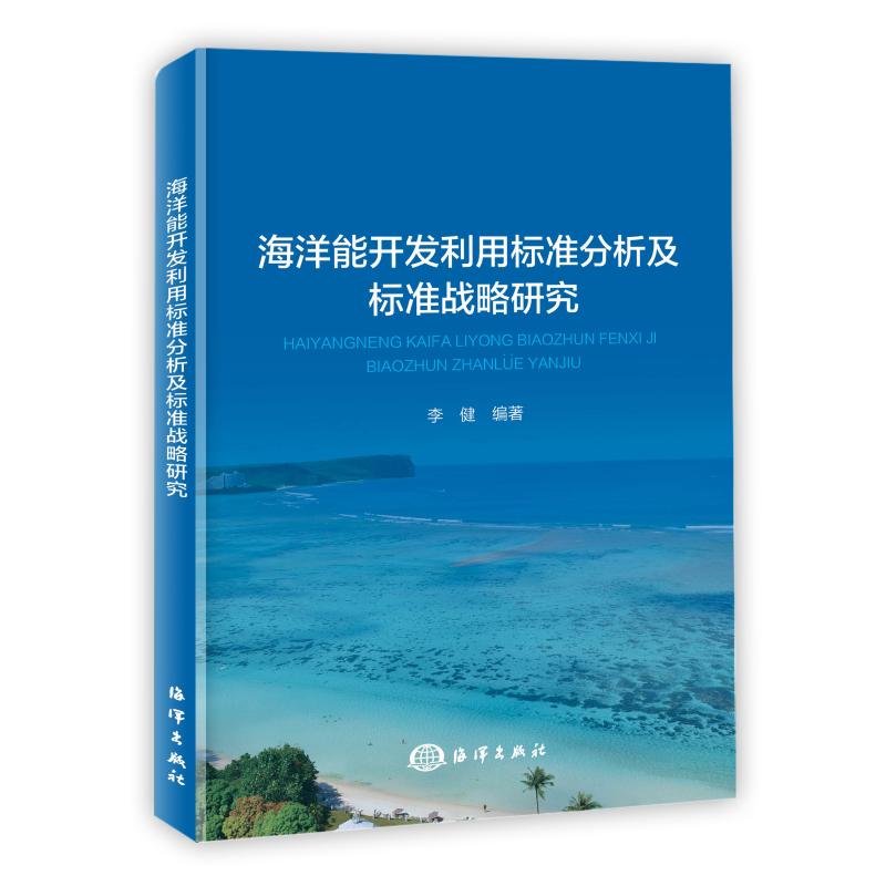 海洋能开发利用标准分析及标准战略研究李 健 编著9787521007183书籍\/杂志\/报纸/自然科学/科学技术