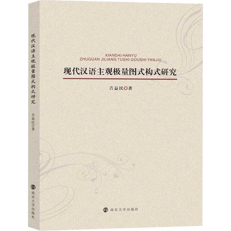 现代汉语主观极量图式构式研究吉益民 著9787305282263书籍\/杂志\/报纸//教材/教辅//教材/大学教材