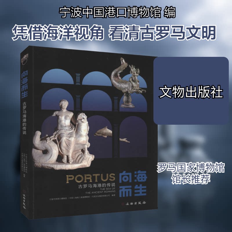 向海而生 古罗马海港的传说宁波中国港口博物馆,中国(海南)南海博物馆,天禹文化集团有限公司 编9787501062720