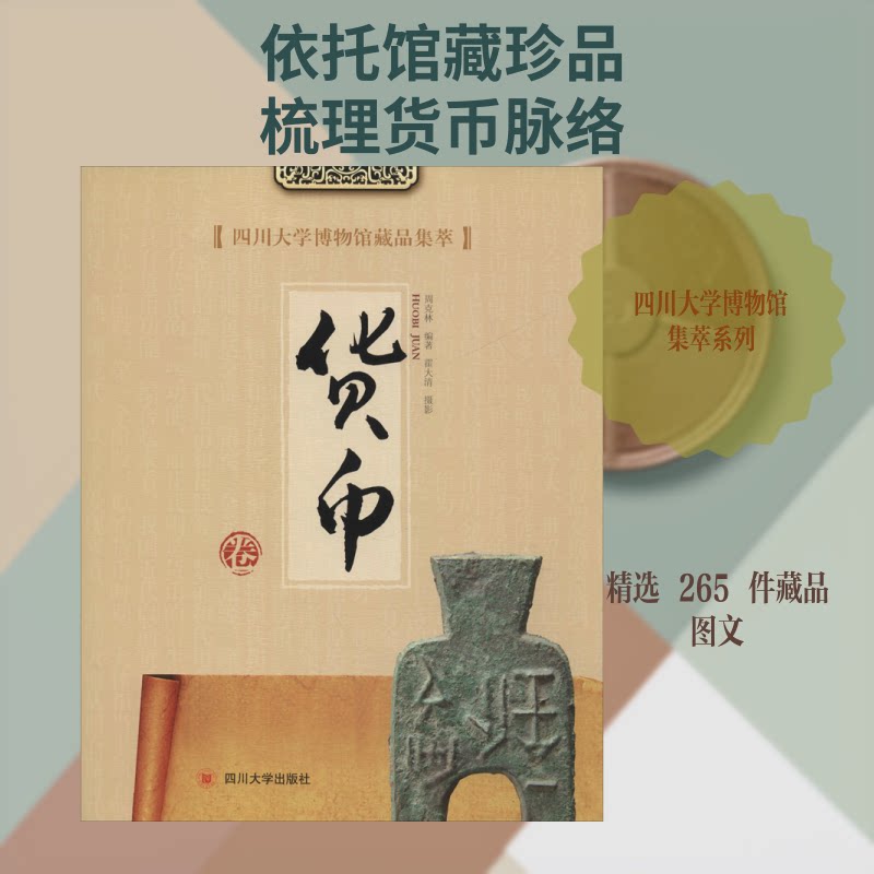四川大学博物馆藏品集萃 货币卷周克林 著 著9787569030846书籍\/杂志\/报纸/历史/文物/考古