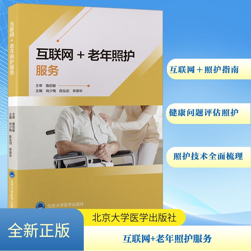 互联网+老年照护服务尚少梅,陈泓伯,李葆华 编9787565930423书籍\/杂志\/报纸/医学卫生/护理学