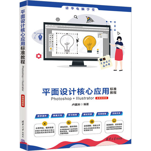平面设计核心应用标准教程Photoshop+Illustrator 微课视频版卢建洲 编9787302666752