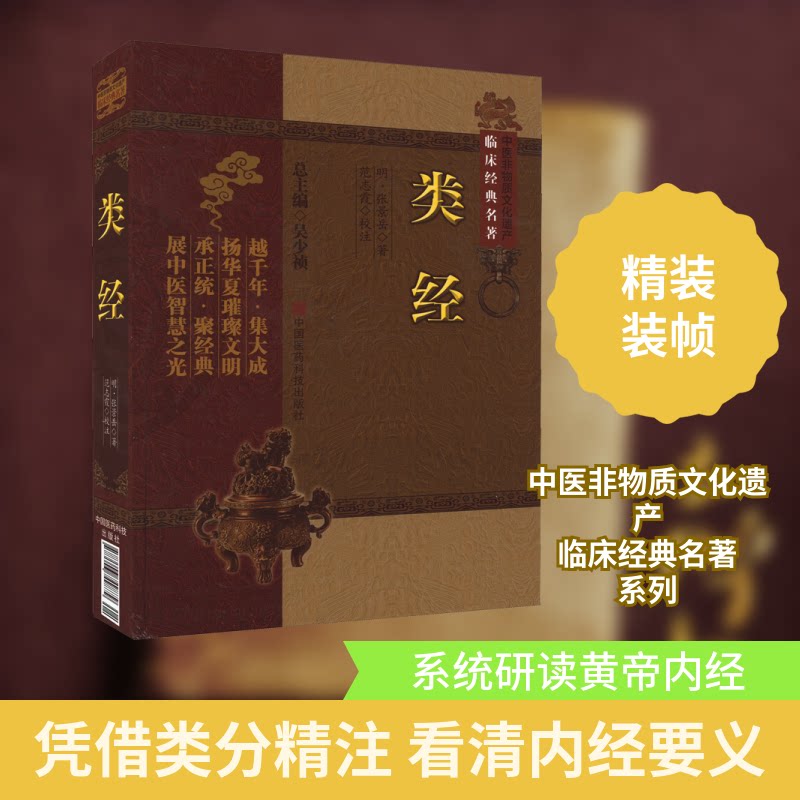 类经[明]张景岳 著 吴少祯 编9787506749879书籍\/杂志\/报纸/医学卫生/中医