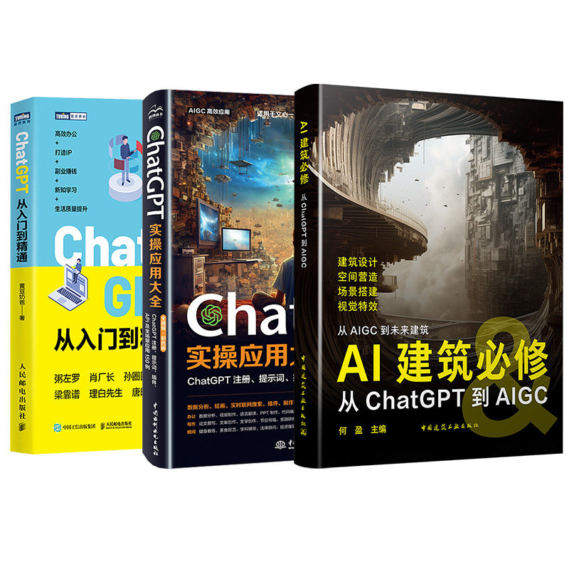ChatGPT实操应用大全(3本套)文之易,蔡文青 著等9787522618999书籍\/杂志\/报纸/计算机/网络/计算机控制与工智能
