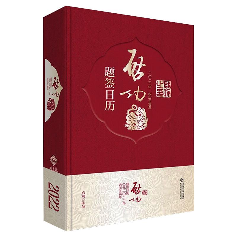 启功题签日历2022启功9787303271740书籍\/杂志\/报纸/艺术/书法/篆刻/字帖书籍