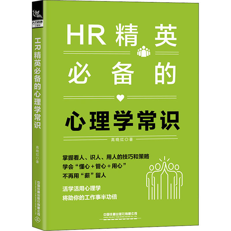 HR精英的心理学常识高晓红9787113275082书籍\/杂志\/报纸/管理/管理学理论/MBA