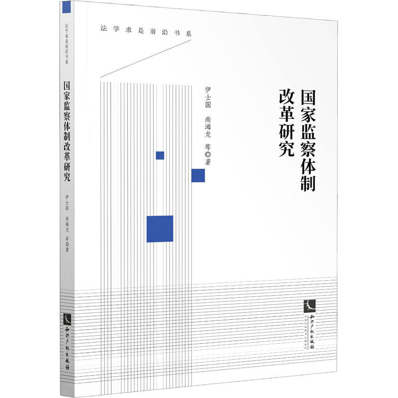 监察制改革研究伊士国 等9787513072533书籍\/杂志\/报纸/法律/法律汇编/法律法规