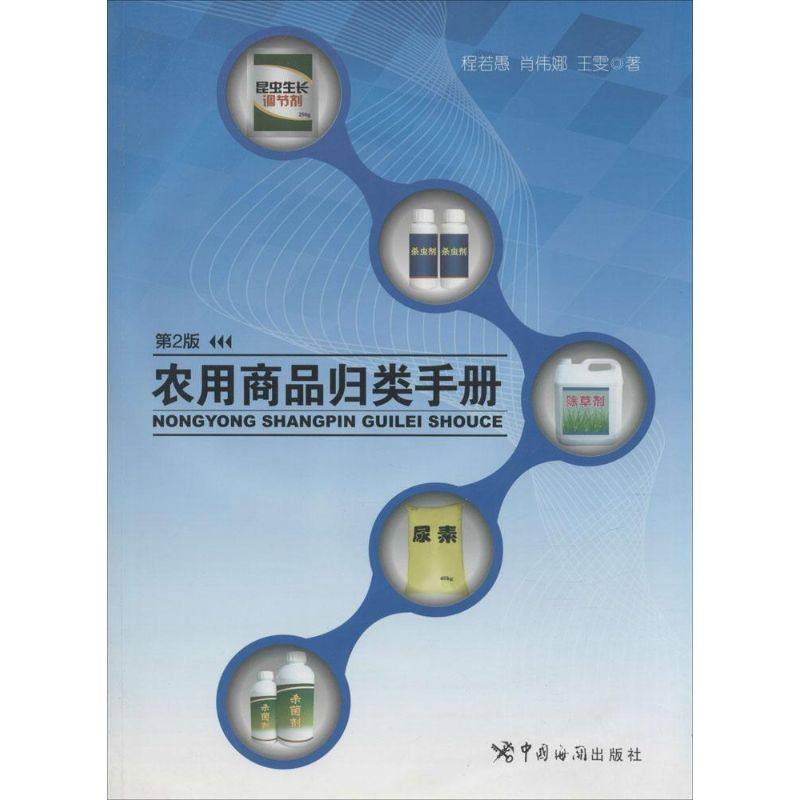 农用商品归类手册程若愚,肖伟娜,王雯 著 著作9787801658975书籍\/杂志\/报纸/经济/国内贸易经济,书籍/杂志/报纸,国内贸易经济,淘宝优惠券,粉丝福利购,淘宝优惠卷