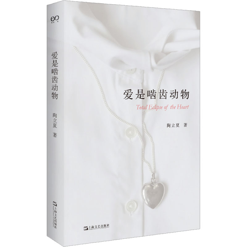 爱是啮齿动物陶立夏9787532183470书籍\/杂志\/报纸/文学/文学