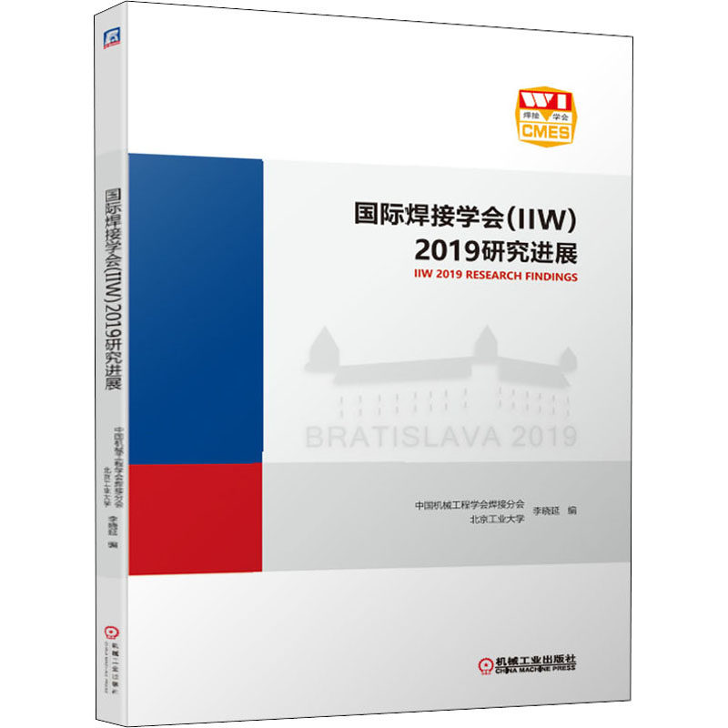 国际焊接学会(IIW)2019研究进展中国机械工程学会焊接分会、北京工业大学、李晓延著9787111647287