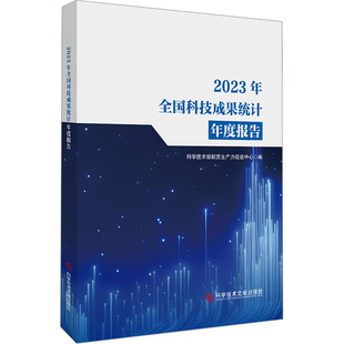 医学卫生 2023年全国科技成果统计年度报告科学技术部新质生产力促进中心 报纸 杂志 药学 编9787523522639书籍