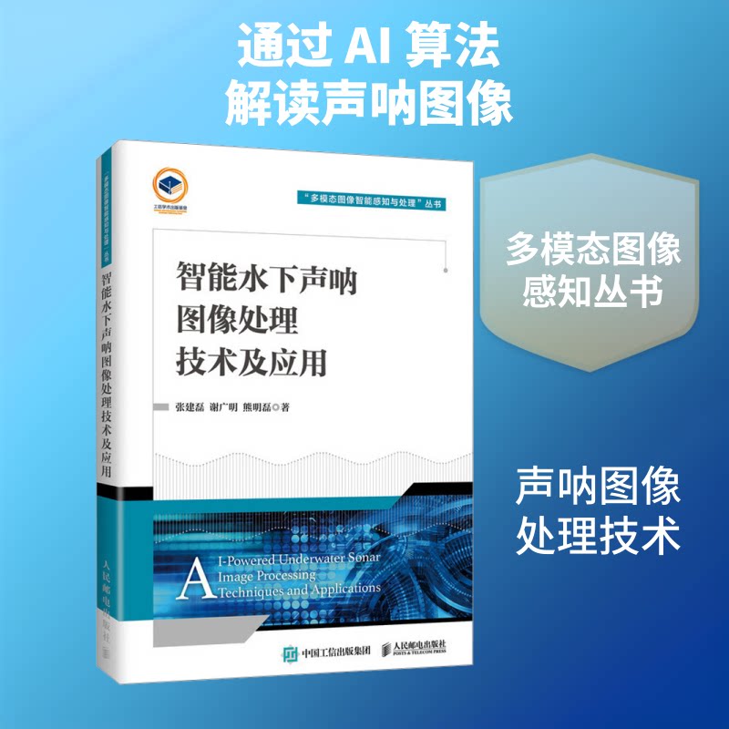 智能水下声呐图像处理技术及应用张建磊,谢广明,熊明磊 著 著9787115674845书籍\/杂志\/报纸/计算机/网络/计算机控制与工智能