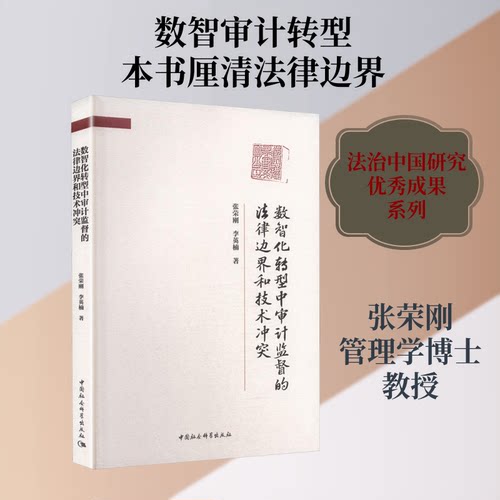 数智化转型中审计监督的法律边界和技术张荣刚,李英楠 著 著9787522760919书籍\/杂志\/报纸/经济/统计 审计