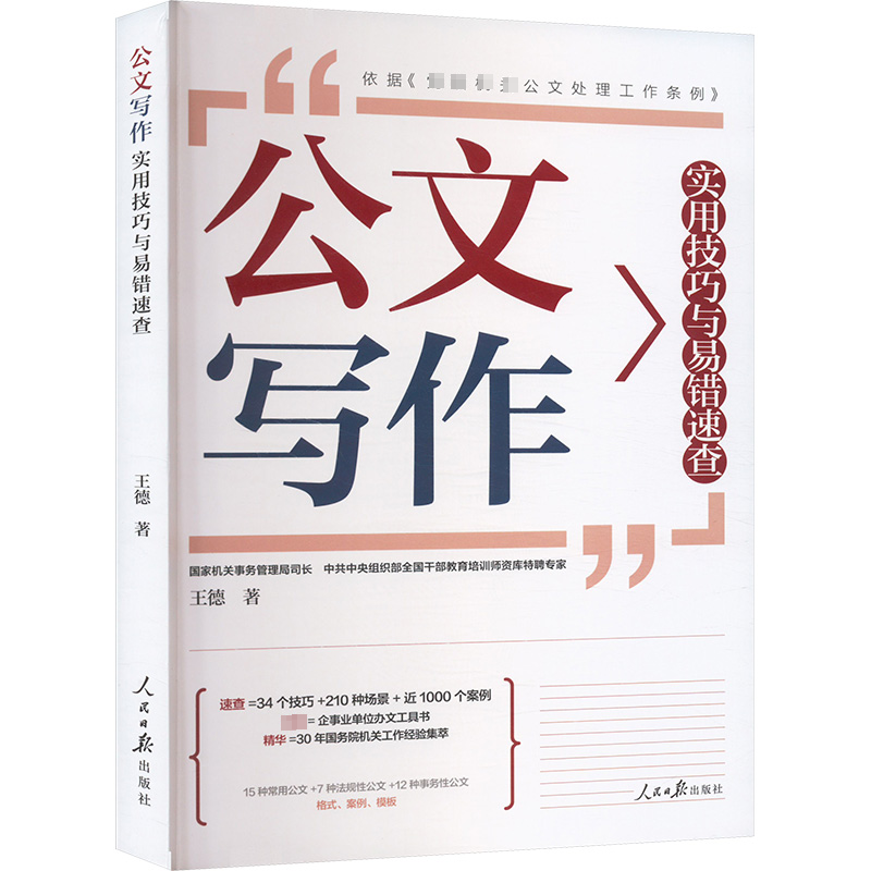 公文写作实用技巧与易错速查王德 著9787511580412书籍\/杂志\/报纸/社会科学/社会科学