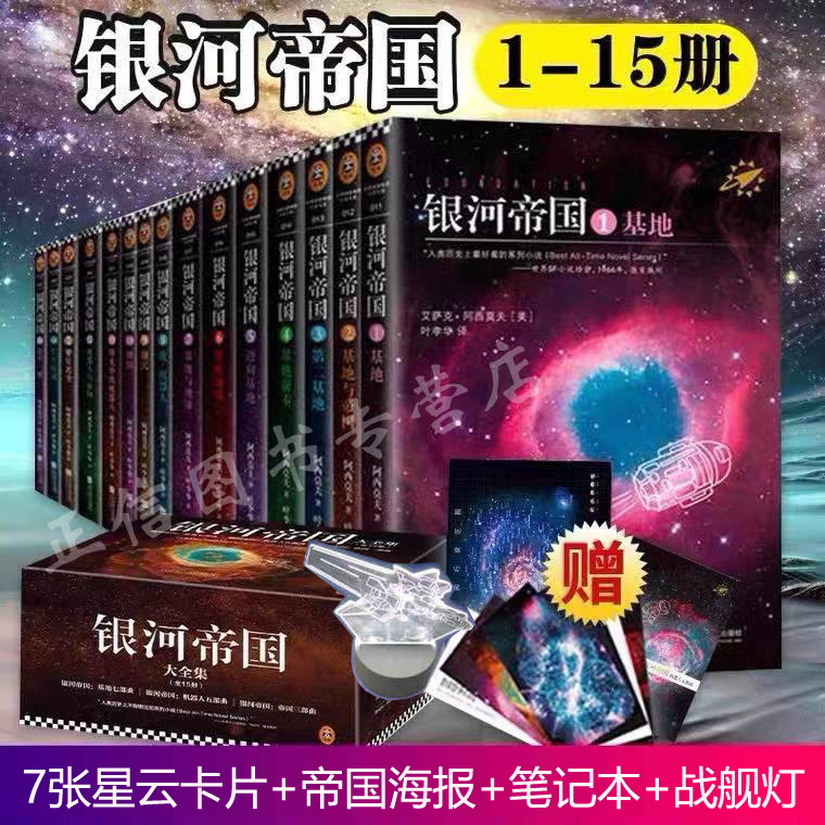 赠送银河战舰全套1-15册基地七部