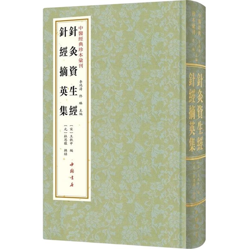 中医经典珍本汇刊 针灸资生经 针经摘英集[宋]王执中 编;[元]杜思敬 辑录;李鸿涛,佟琳 主编9787514940008