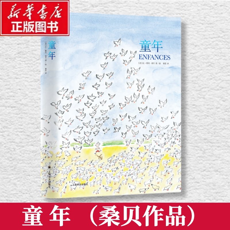 童年(法)让-雅克·桑贝(Jean-Jacques Sempe),(法)马克·勒卡尔庞蒂耶 著 黄荭 译9787532779703