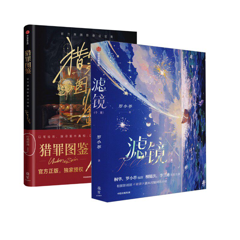 滤镜(全2册)+猎罪图鉴罗小葶 著等9787521771909书籍\/杂志\/报纸/小说/青春/都市/言情/轻小说