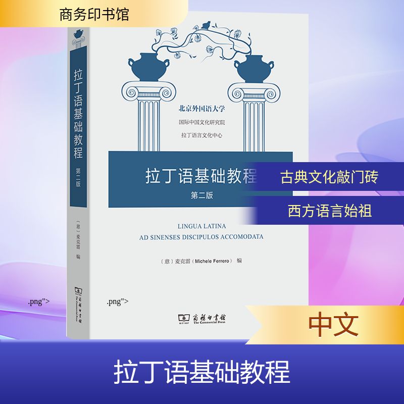 拉丁语基础教程(第2版)(意)麦克雷 编 编9787100235846书籍\/杂志\/报纸/外语/语言文字/外语/日语