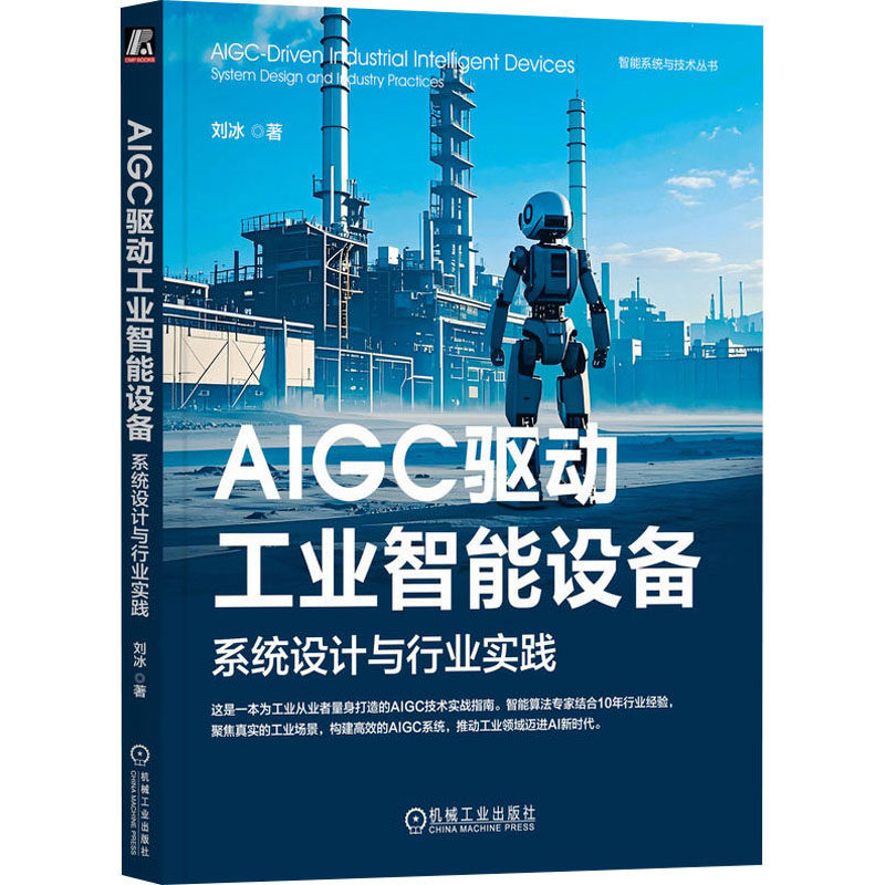 AIGC驱动工业智能设备 系统设计与行业实践刘冰 著9787111772309书籍\/杂志\/报纸/计算机/网络/计算机控制与工智能,书籍/杂志/报纸,计算机控制仿真与人工智能,淘宝优惠券,粉丝福利购,淘宝优惠卷