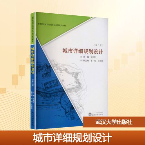 城市详细规划设计（第二版）徐轩轩 主编;李瑞,张娅薇 副主编 编9787307254015书籍\/杂志\/报纸//教材/教辅//教材/大学教材