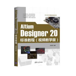 CAX工程应用丛书段荣霞9787302556541书籍 杂志 报纸 Altium 网络 视频教学版 计算机 数据库 Designer20标准教程