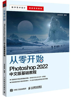 从零开始 Photoshop 2022中文版基础教程神龙影像 编9787115599988书籍\/杂志\/报纸/计算机/网络/图形图像/多媒体（新）