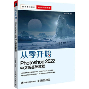从零开始 Photoshop 2022中文版基础教程神龙影像 编9787115599988书籍\/杂志\/报纸/计算机/网络/图形图像/多媒体（新）