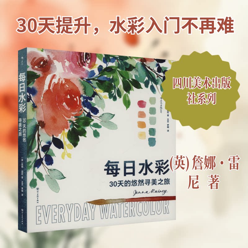每日水彩 30天的悠然寻美之旅(英)詹娜·雷尼 著 王艺,梦崎 译9787574010093书籍\/杂志\/报纸/艺术/艺术理论（新）