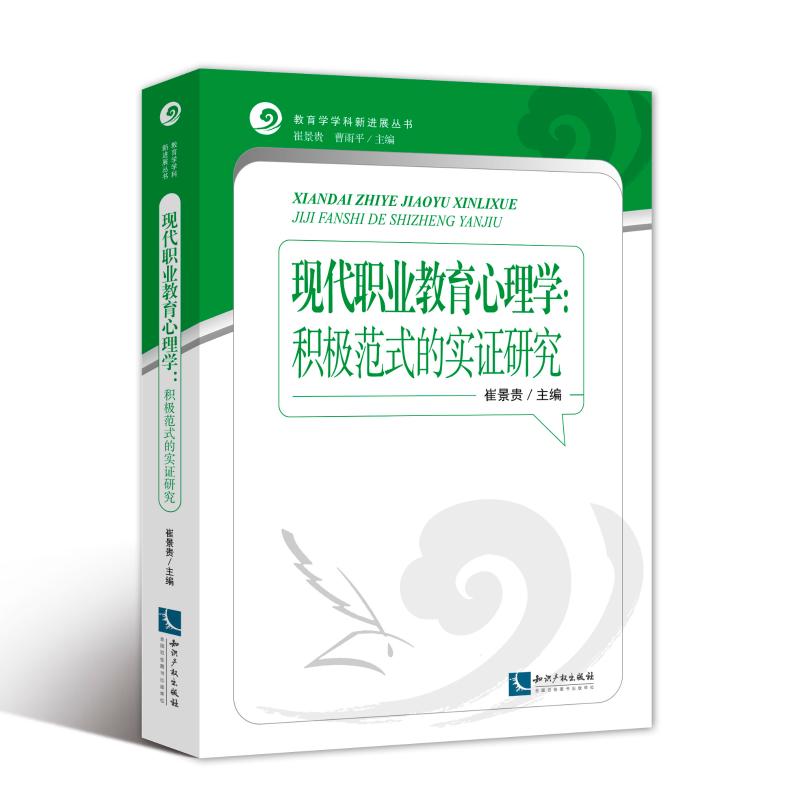 现代职业教育心理学:积极范式的实研究崔景贵主编9787513058889书籍\/杂志\/报纸/社会科学/社会科学总论