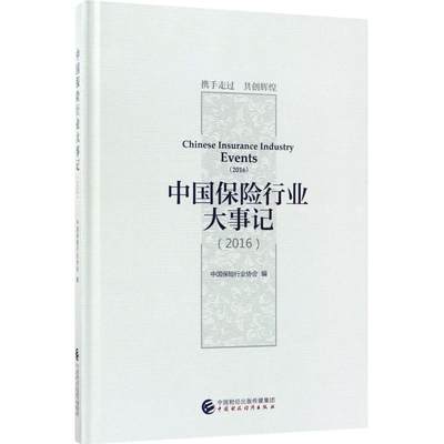 中国保险行业大事记.2016中国保险行业协会 编9787509576014经济/保险业